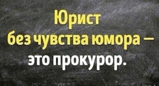 безч чувства юмора это прокурор