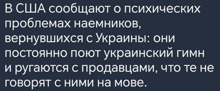 В США сообщают о психических проблемах наемников вернувшихся с Украины они постоянно поют украинский гимн и ругаются с продавцами что те не говорят с ними на мове