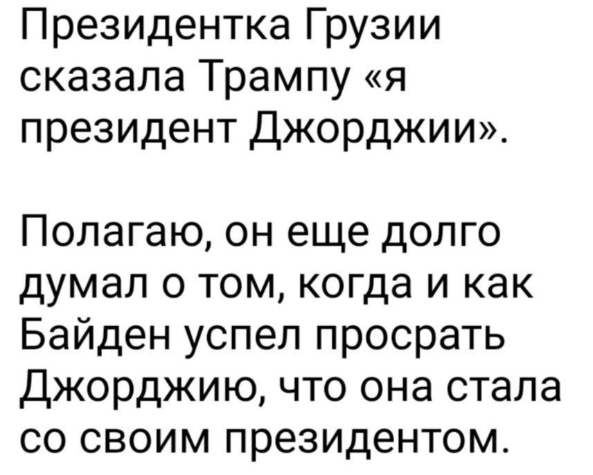 Президентка Грузии сказала Трампу я президент Джорджии Полагаю он еще долго думал о том когда и как Байден успел просрать Джорджию что она стала со своим президентом