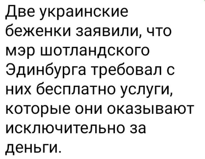 Две украинские беженки заявили что мэр шотландского Эдинбурга требовал с них бесплатно услуги которые они оказывают исключительно за деньги