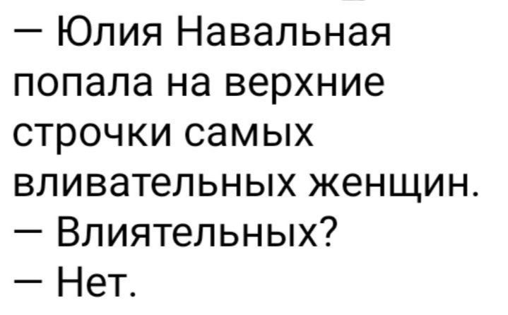 Юлия Навальная попала на верхние строчки самых вливательных женщин Влиятельных Нет