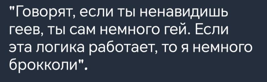 Говорят если ты ненавидишь геев ты сам немного гей Если эта логика работает то я немного брокколи
