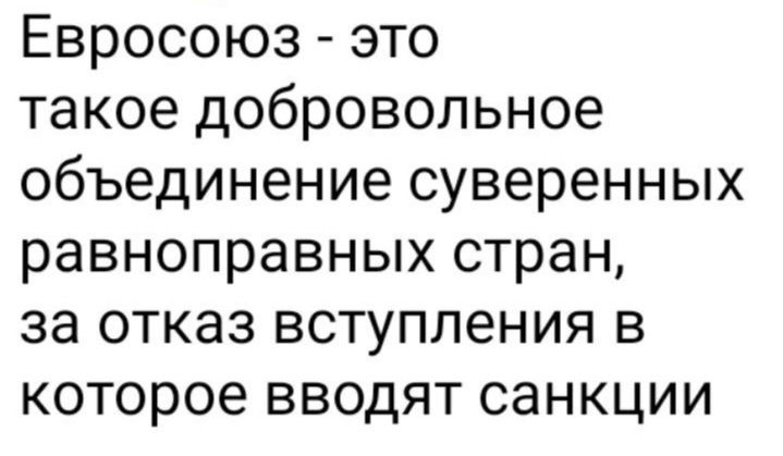 Евросоюз это такое добровольное объединение суверенных равноправных стран за отказ вступления в которое вводят санкции