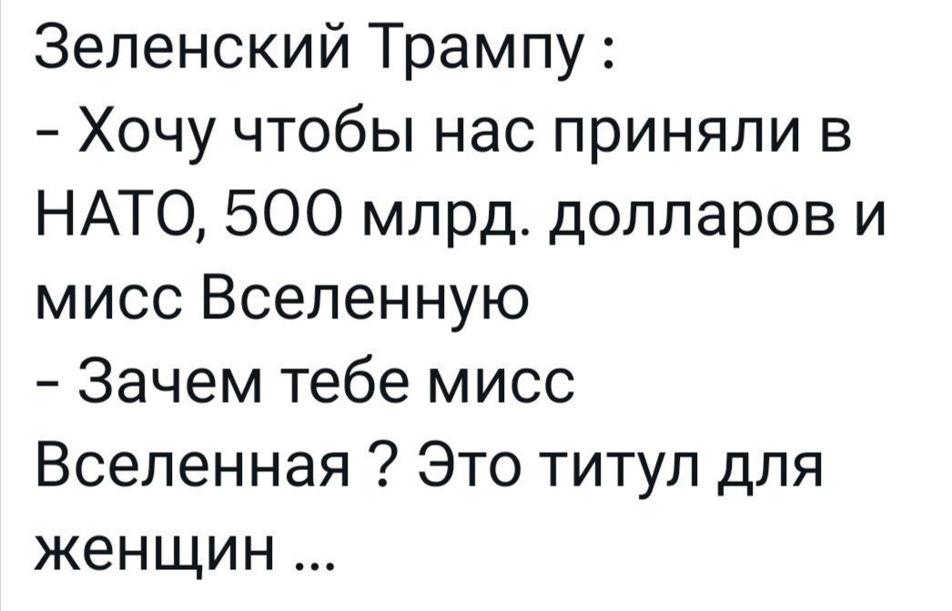 Зеленский Трампу Хочу чтобы нас приняли в НАТО 500 млрд долларов и мисс Вселенную Зачем тебе мисс Вселенная 2 Это титул для женщин