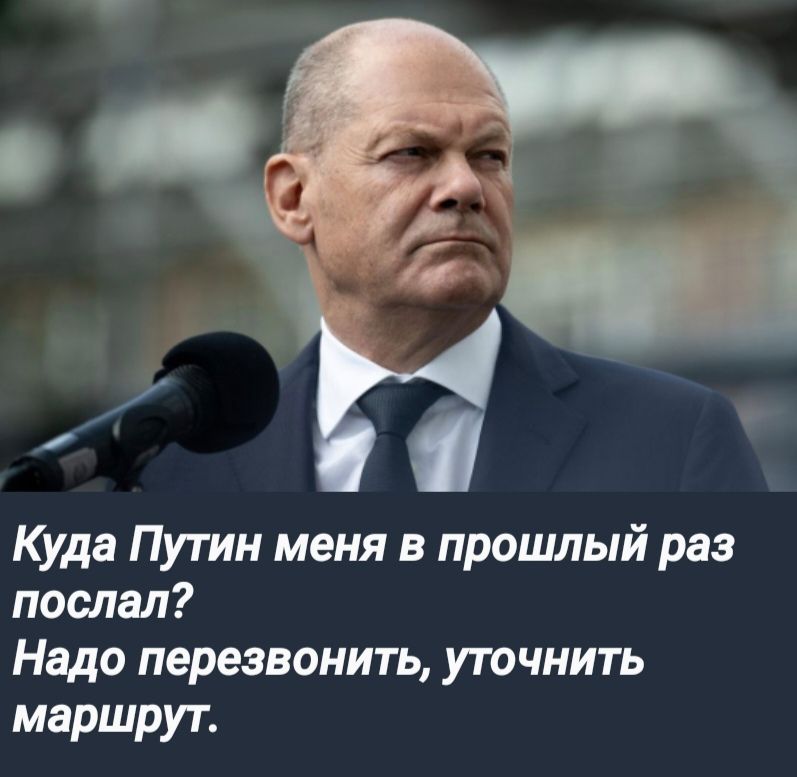 Куда Путин меня в прошлый раз послал Надо перезвонить уточнить маршрут