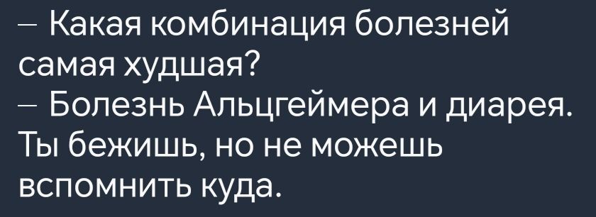 Какая комбинация болезней самая худшая Болезнь Альцгеймера и диарея Ты бежишь но не можешь вспомнить куда