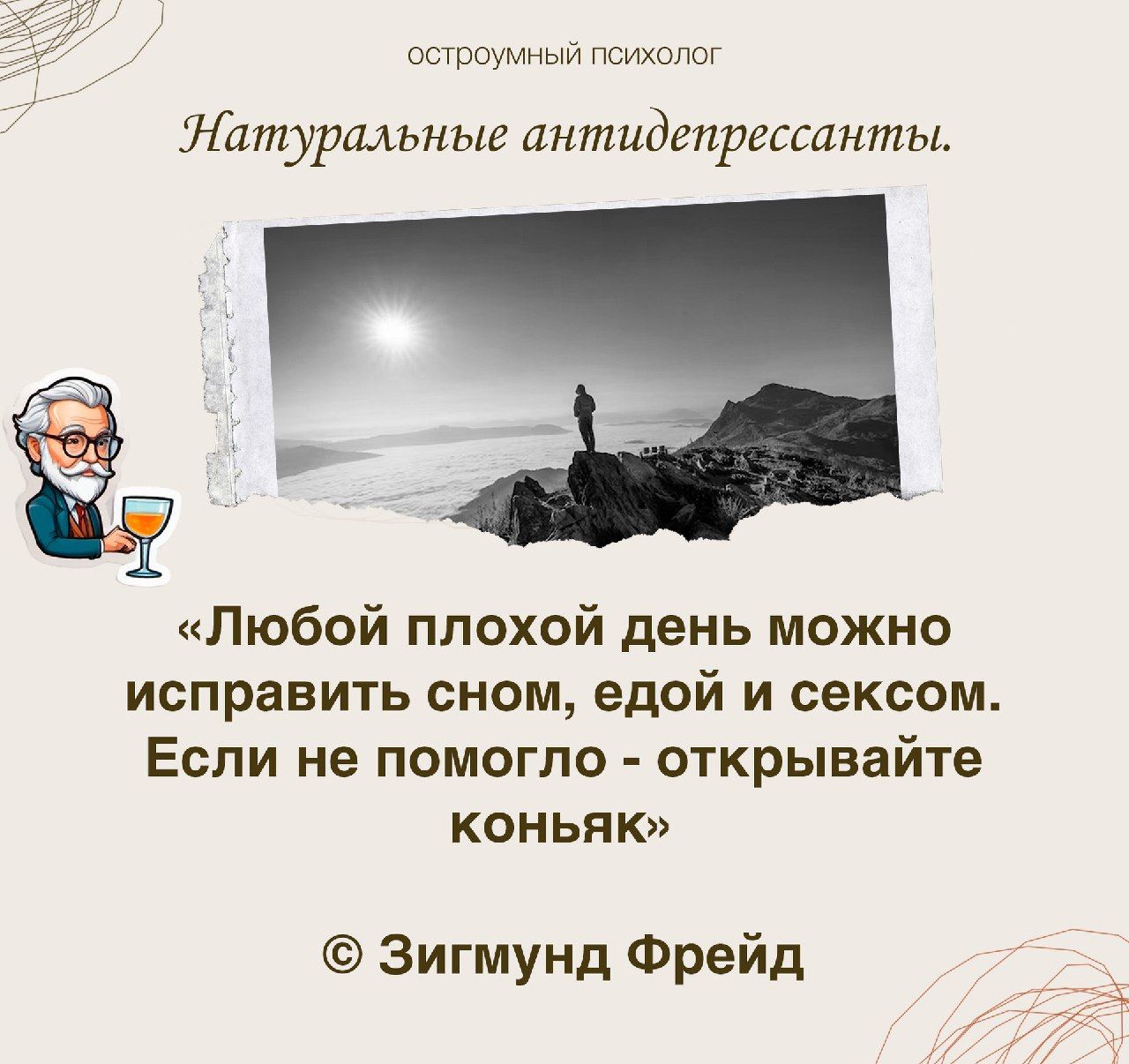 остроумный психолог Натуральные антидепрессанты Любой плохой день можно исправить сном едой и сексом Если не помогло ОТКРЫВЭЙТЕ КОНЬЯК Зигмунд Фрейд