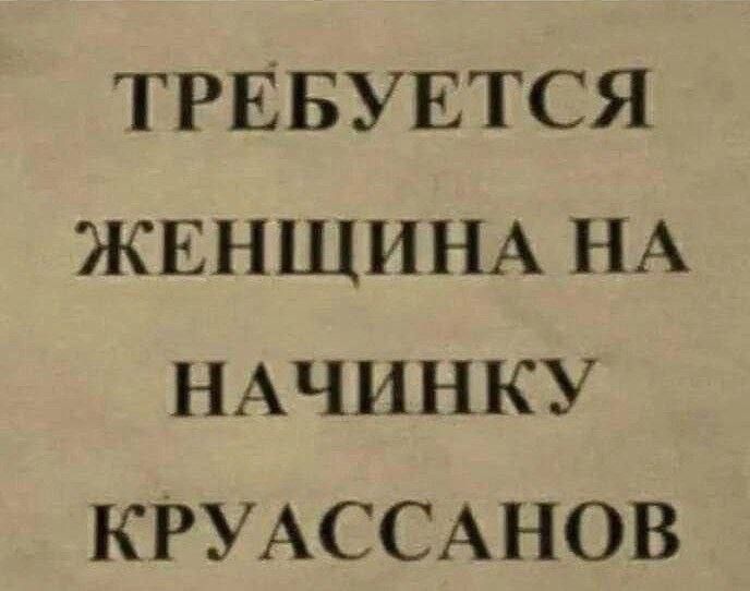 ТРЕБУЕТСЯ ЖЕНЩИНА НА НАЧИНКУ КРУАССАНОВ