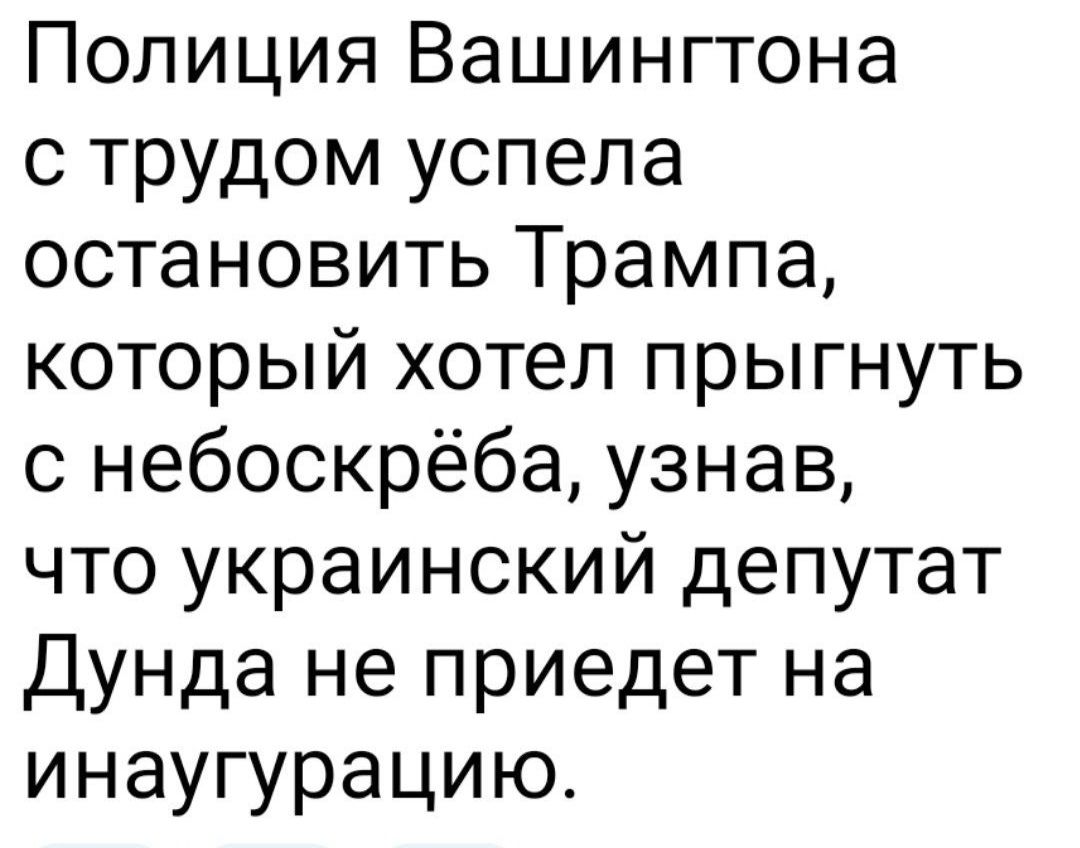 Полиция Вашингтона с трудом успела остановить Трампа который хотел прыгнуть с небоскрёба узнав что украинский депутат Дунда не приедет на инаугурацию