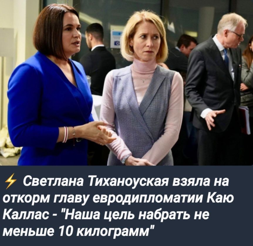 Светлана Тиханоуская взяла на откорм главу евродипломатии Каю Каллас Наша цель набрать не меньше 10 килограмм