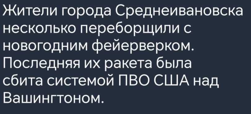 Жители города Среднеивановска несколько переборщили с новогодним фейерверком Последняя их ракета была сбита системой ПВО США над Вашингтоном