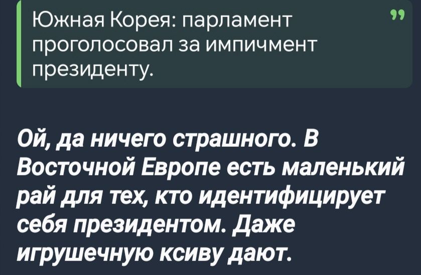 Южная Корея парламент проголосовал за импичмент президенту ОЙ да ничего страшного В Восточной Европе есть маленький рай для тех кто идентифицирует себя президентом Даже игрушечную ксиву дают