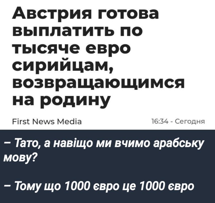 Австрия готова выплатить по тысяче евро сирийцам возвращающимся на родину Ргсё Меуу5 Меса 1634 Сегодня Тато а навщо ми вчимо арабську мову Тому що 1000 евро це 1000 евро