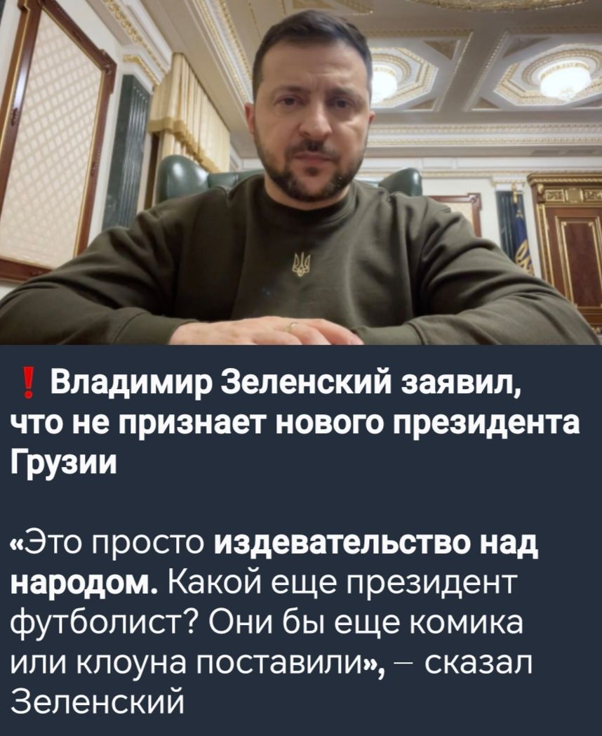 Владимир Зеленский заявил что не признает нового президента Грузии Это просто издевательство над народом Какой еще президент футболист Они бы еще комика или клоуна поставили сказал Зеленский