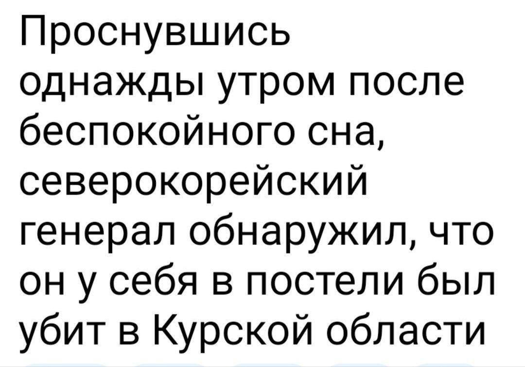 Проснувшись однажды утром после беспокойного сна северокорейский генерал обнаружил что он у себя в постели был убит в Курской области