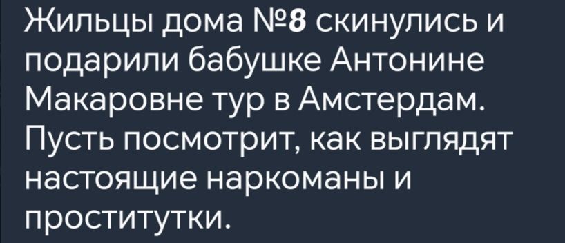 Жильцы дома 38 скинулись и подарили бабушке Антонине Макаровне тур в Амстердам Пусть посмотрит как выглядят настоящие наркоманы и проститутки