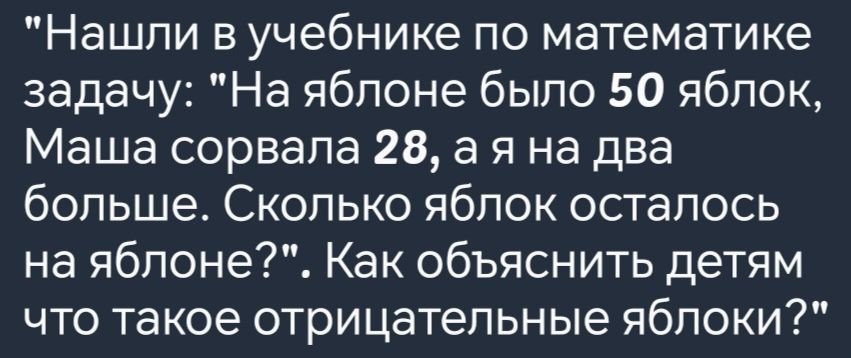 Нашли в учебнике по математике задачу На яблоне было 50 яблок Маша сорвала 28 а я на два больше Сколько яблок осталось на яблоне Как объяснить детям что такое отрицательные яблоки