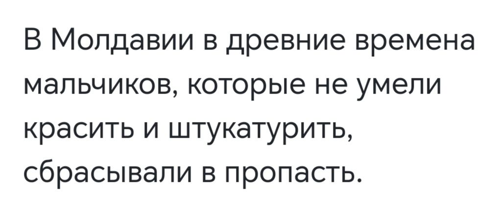 В Молдавии в древние времена мальчиков которые не умели красить и штукатурить сбрасывали в пропасть