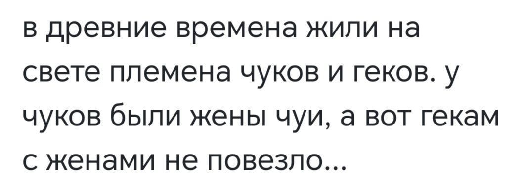 в древние времена жили на свете племена чуков и геков у чуков были жены чуи а вот гекам с женами не повезло