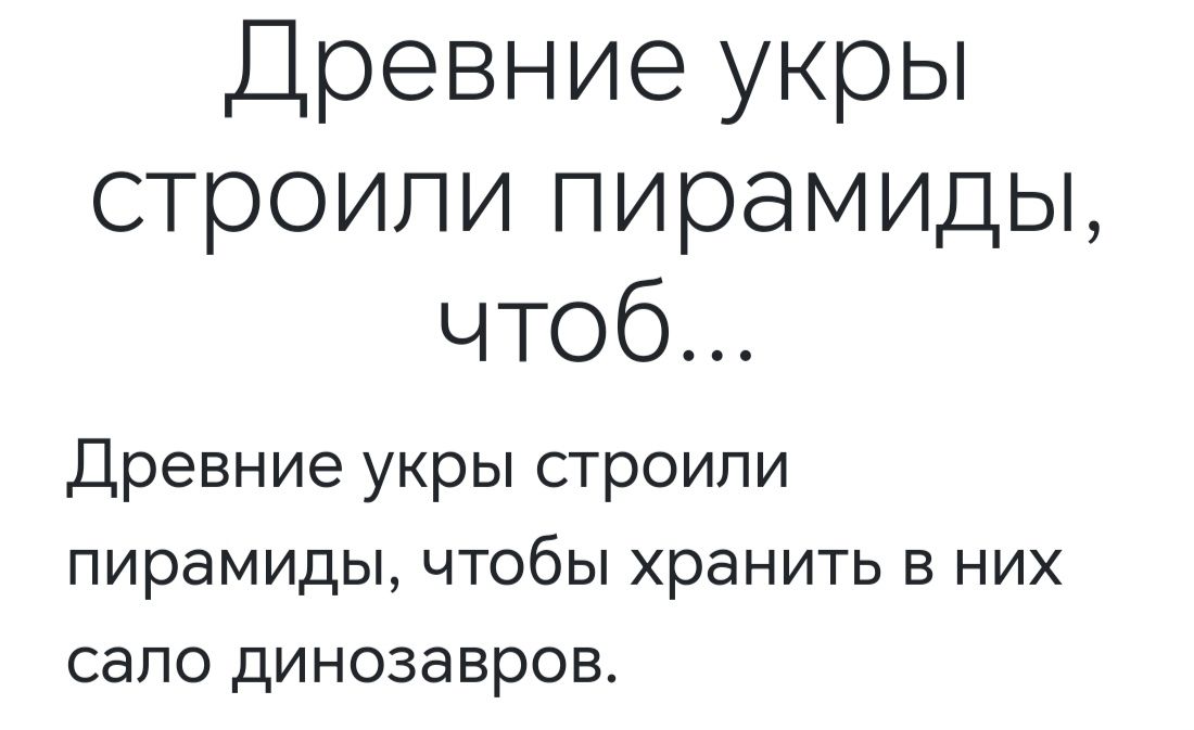 Древние укры строили пирамиды чтоб Древние укры строили пирамиды чтобы хранить в них сало динозавров