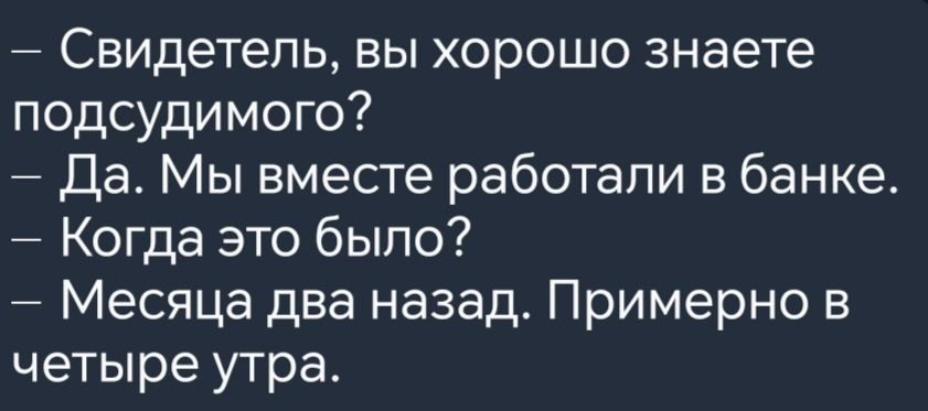 Свидетель вы хорошо знаете подсудимого Да Мы вместе работали в банке Когда это было Месяца два назад Примерно в четыре утра