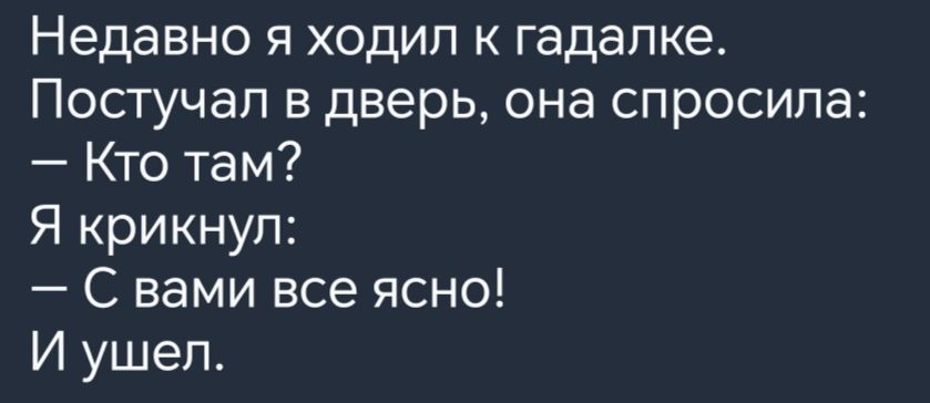 Недавно я ходил к гадалке Постучал в дверь она спросила Кто там Я крикнул С вами все ясно И ушел