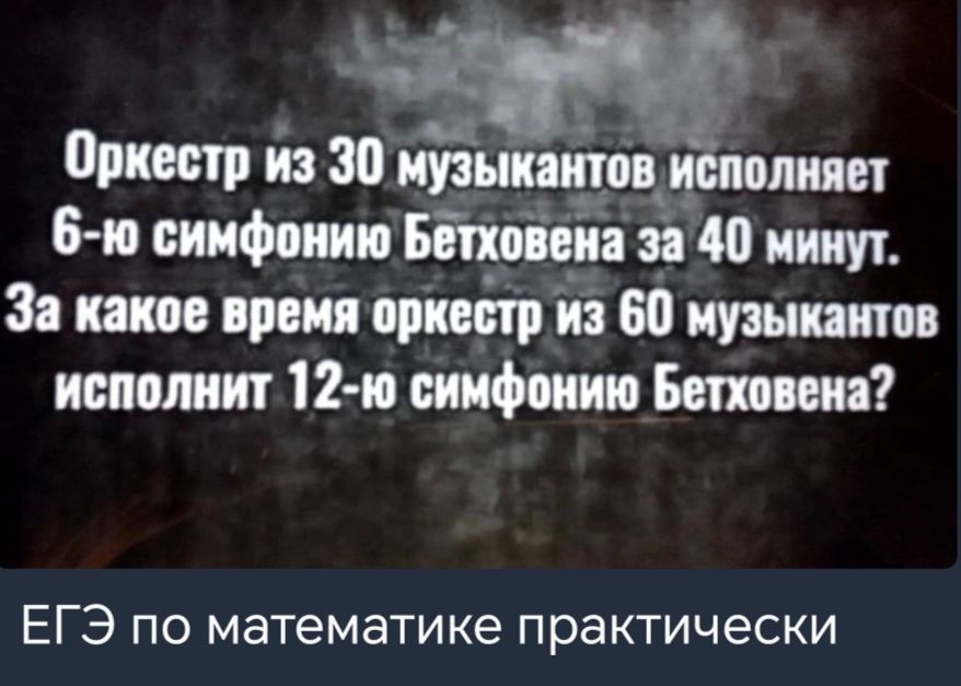 й ма Оркестр из 30 муз В исполняет 6 ю симфонию Бетховена за 140 минут За какое время оркестр из 60 музыкантов исполнит 12 ю симфонию Бетховена ЕГЭ по математике практически