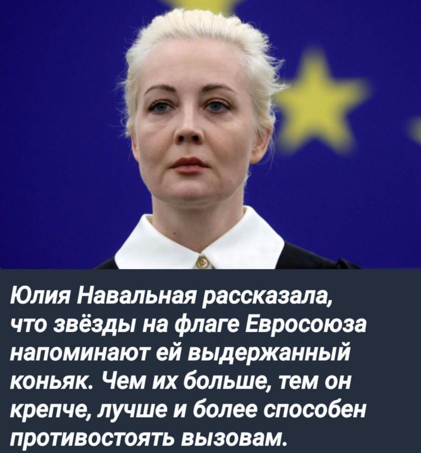 Юлия Навальная рассказала что звёзды на флаге Евросоюза напоминают ей выдержанный коньяк Чем их больше тем он крепче лучше и более способен противостоять вызовам