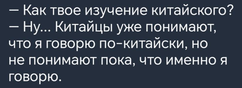 Как твое изучение китайского Ну Китайцы уже понимают что я говорю по китайски но не понимают пока что именно я говорю