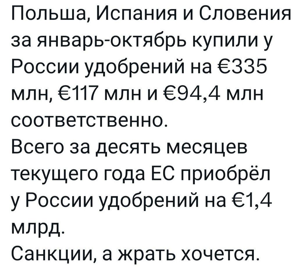 Польша Испания и Словения за январь октябрь купили у России удобрений на 2335 млн Е117 млн и 944 млн соответственно Всего за десять месяцев текущего года ЕС приобрёл у России удобрений на 14 млрд Санкции а жрать хочется