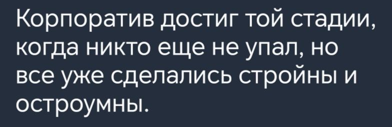 Корпоратив достиг той стадии когда никто еще не упал но все уже сделались стройны и остроумны