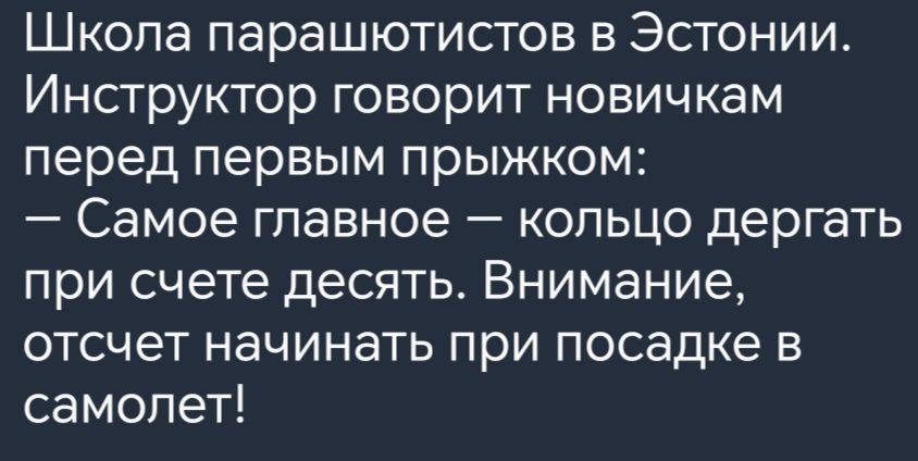 Школа парашютистов в Эстонии Инструктор говорит новичкам перед первым прыжком Самое главное кольцо дергать при счете десять Внимание отсчет начинать при посадке в самолет