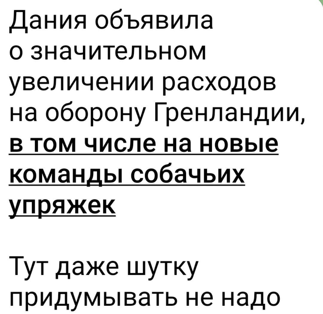 Дания объявила о значительном увеличении расходов на оборону Гренландии в том числе на новые команды собачьих упряжек Тут даже шутку придумывать не надо