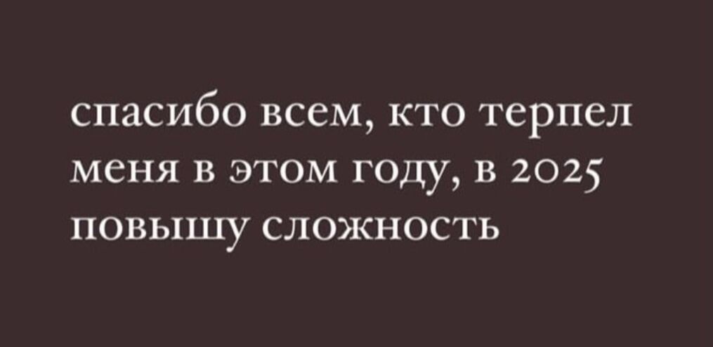 спасибо всем кто терпел меня в этом году в 2025 повышу сложность