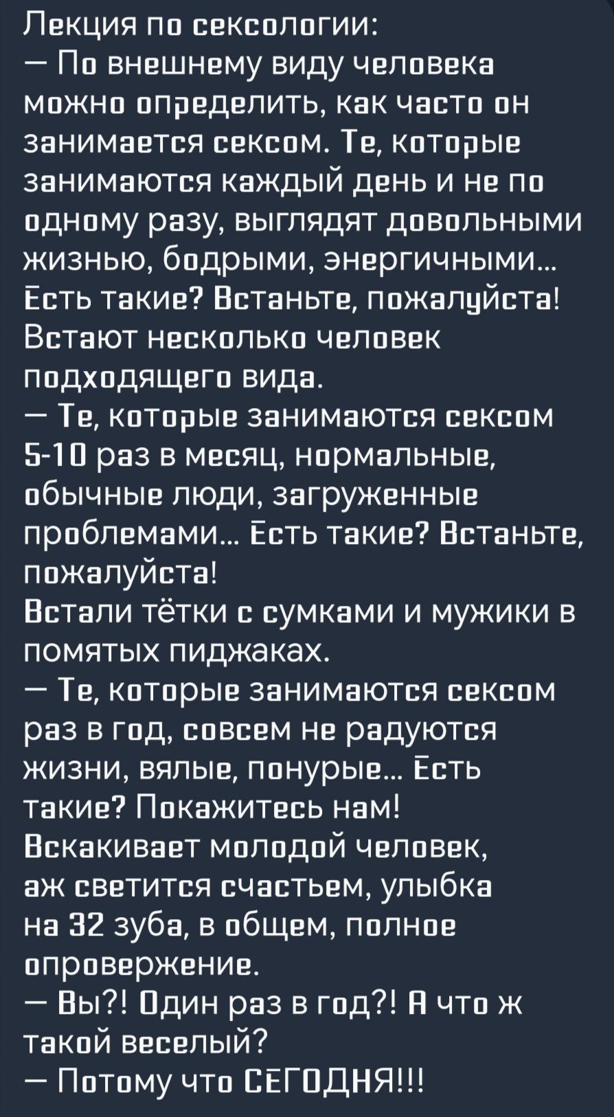 Лекция по сексологии По внешнему виду человека можно определить как часто он занимается сексом ТЕ которые занимаются каждый день и не по одному разу выглядят довольными жизнью бодрыми энергичными Есть такие Встаньте пожалуйста Встают несколько человек подходящего вида Те которые занимаются сексом 5 10 раз в месяц нормальные обычные люди загруженные