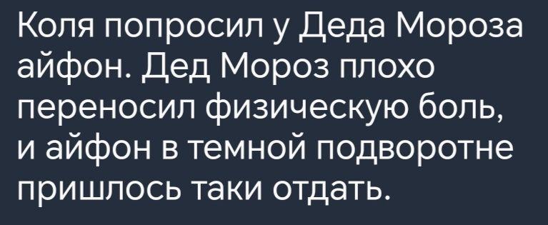 Коля попросил у Деда Мороза айфон Дед Мороз плохо переносил физическую боль и айфон в темной подворотне пришлось таки отдать