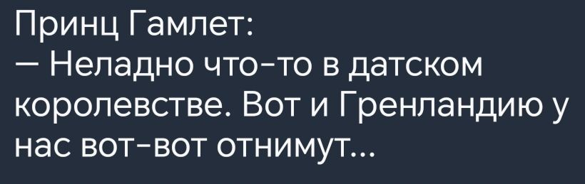 Принц Гамлет Неладно что то в датском королевстве Вот и Гренландию у нас вот вот отнимут