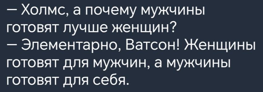 Холмс а почему мужчины готовят лучше женщин Элементарно Ватсон Женщины готовят для мужчин а мужчины готовят для себя