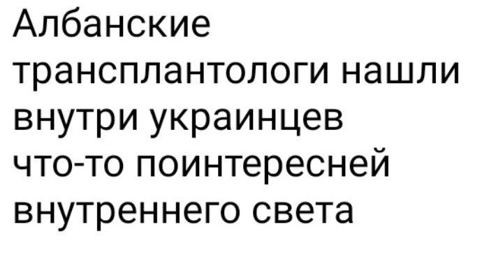 Албанские трансплантологи нашли внутри украинцев что то поинтересней внутреннего света