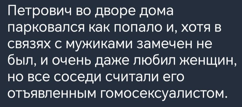 Петрович во дворе дома парковался как попало и хотя в связях с мужиками замечен не был и очень даже любил женщин но все соседи считали его отъявленным гомосексуалистом