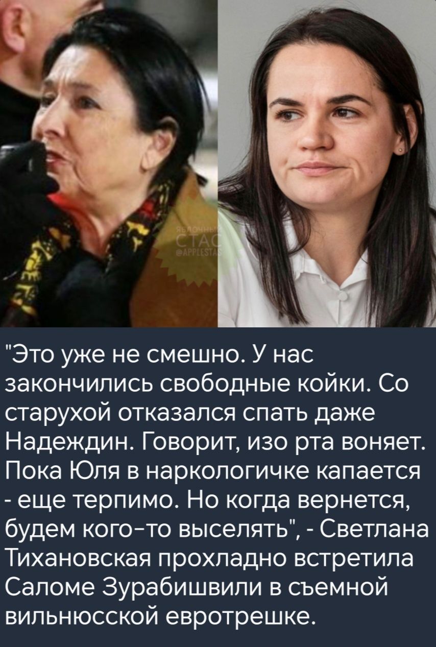 Это уже не смешно У нас закончились свободные койки Со старухой отказался спать даже Надеждин Говорит изо рта воняет Пока Юля в наркологичке капается еще терпимо Но когда вернется будем кого то выселять Светлана Тихановская прохладно встретила Саломе Зурабишвили в съемной вильнюсской евротрешке