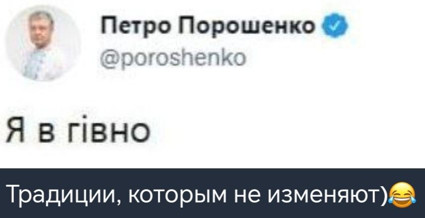 е Петро Порошенко ого5пепко Я в Пвно Традиции которым не изменяют