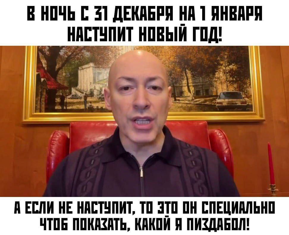 В НОЧЬ С 31 ДЕКАБРЯ НА 1 ЯНВАРЯ НАСТУПИТ НОВЫЙ ГОД я М А ЕСЛИ НЕ НАСТУПИТ ТО ЭТО ОН СПЕЦИАЛЬНО ЧТОБ ПОКАХАТЬ КАКОЙ Я ПИХДАБОЛ