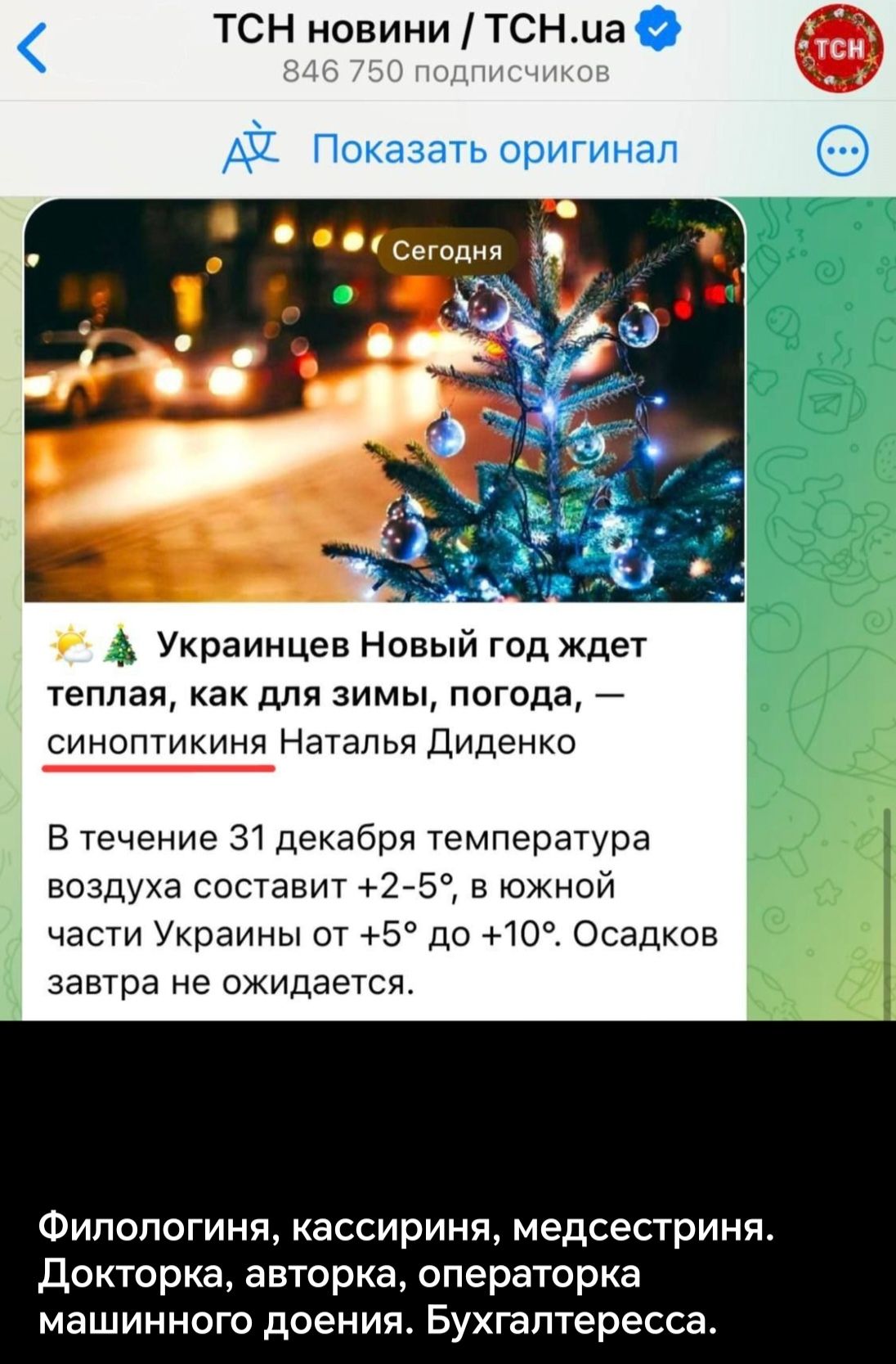 ТСН новини ТСНиа Украинцев Новый год ждет теплая как для зимы погода синоптикиня Наталья Диденко В течение 31 декабря температура воздуха составит 2 5 в южной части Украины от 5 до 10 Осадков завтра не ожидается Филологиня кассириня медсестриня Докторка авторка операторка машинного доения Бухгалтересса