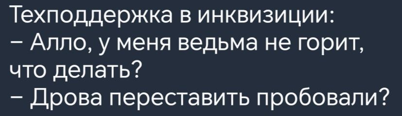 Техподдержка в инквизиции Алло у меня ведьма не горит что делать Дрова переставить пробовали