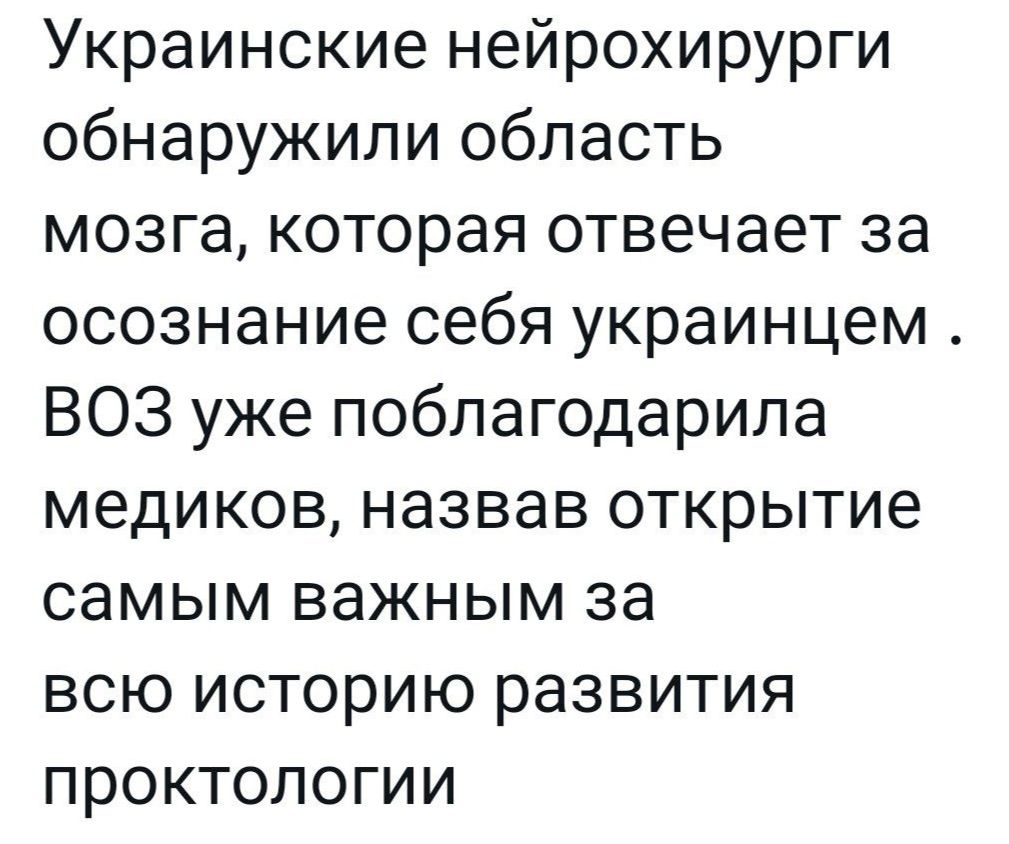 Украинские нейрохирурги обнаружили область мозга которая отвечает за осознание себя украинцем ВОЗ уже поблагодарила медиков назвав открытие самым важным за всю историю развития проктологии
