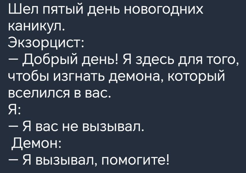 Шел пятый день новогодних каникул Экзорцист Добрый день Я здесь для того чтобы изгнать демона который вселился в вас Я Я вас не вызывал Демон Я вызывал помогите