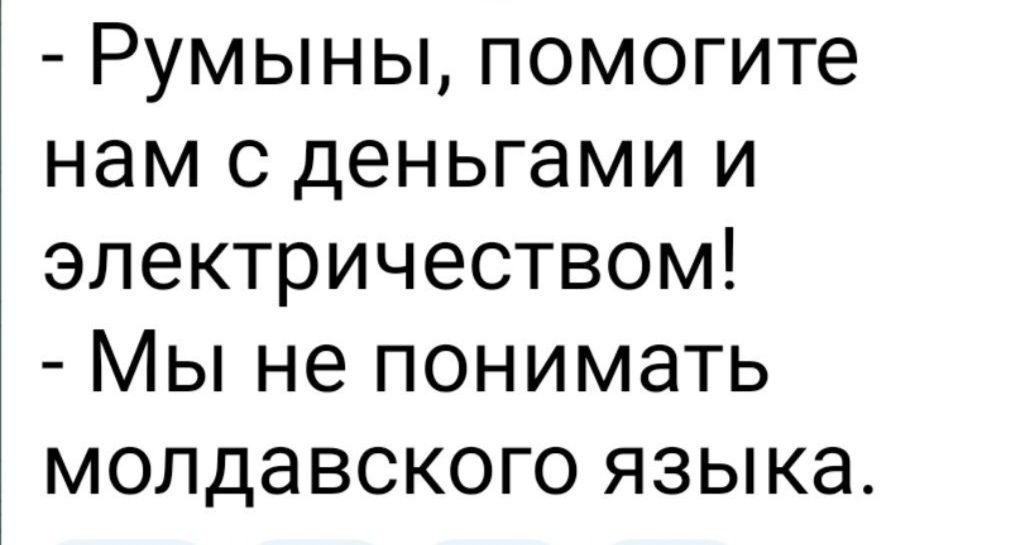 Румыны помогите нам с деньгами и электричеством Мы не понимать молдавского языка