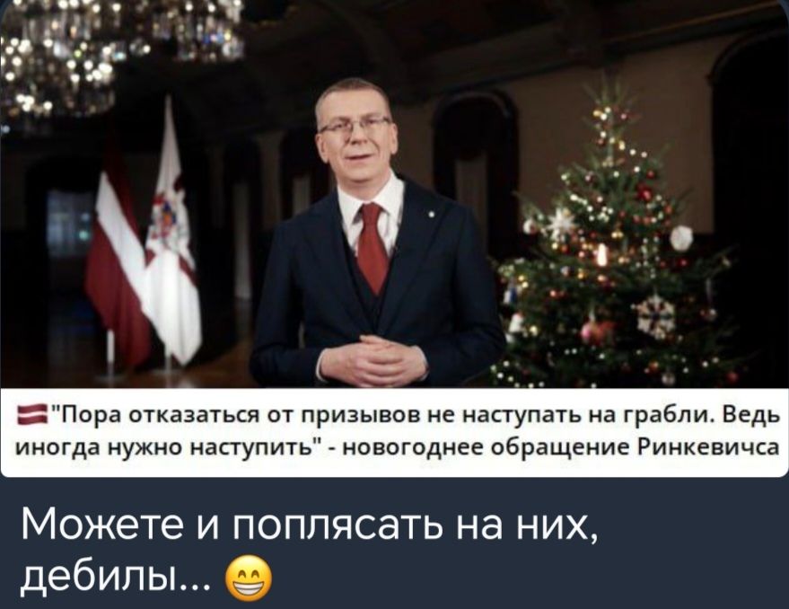 ЕЕПора отказаться от призывов не наступать на грабли Ведь иногда нужно наступить новогоднее обращение Ринкевичса Можете и поплясать на них дебилы