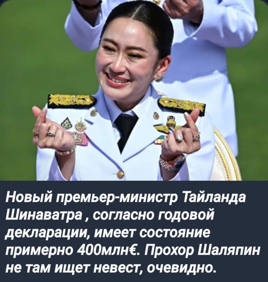 Новый премьер министр Тайланда Шинаватра согласно годовой декларации имеет состояние примерно 400млн Прохор Шаляпин не там ищет невест очевидно